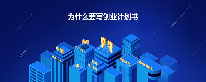 为什么要写创业计划书