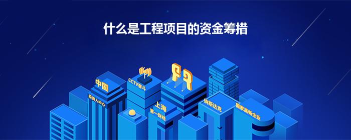 什么是工程项目的资金筹措
