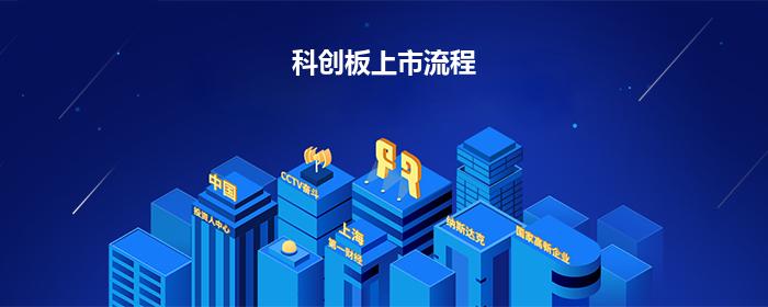 科创板上市流程
