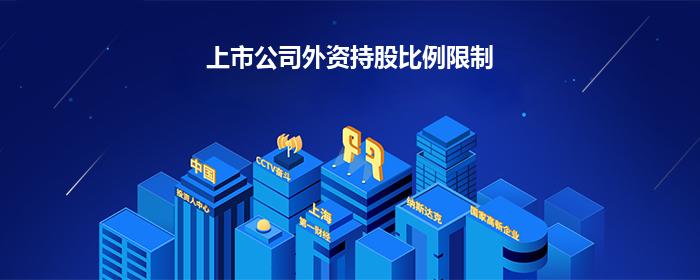 上市公司外资持股比例限制