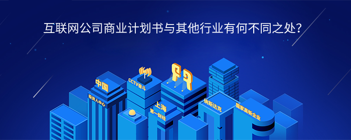 互联网公司商业计划书与其他行业有何不同之处？