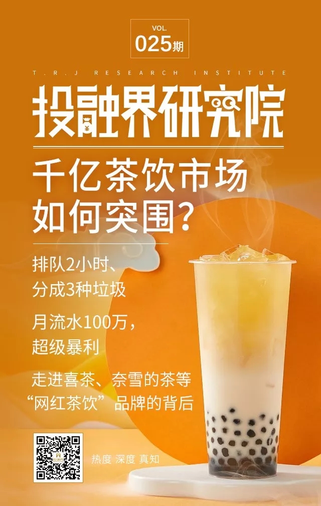 月流水100万，比星巴克还高！超暴利的新式茶饮市场如何突围｜投融界研究院025期