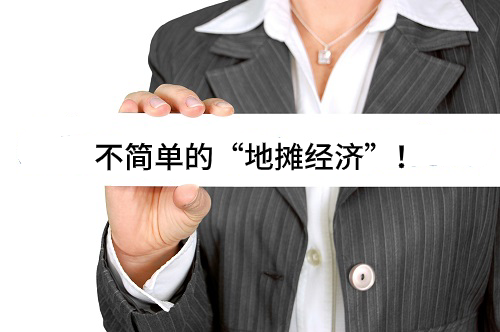 不简单的“地摊经济”！