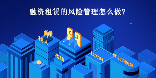 合作租赁的风险管理怎么做?