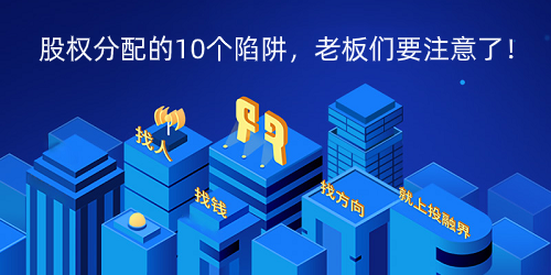股权分配的10个陷阱，老板们要注意了！