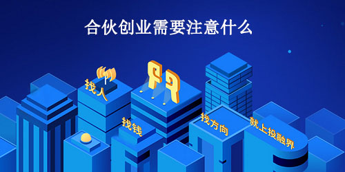 合伙创业需要注意什么