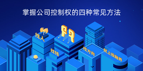 掌握公司控制权的四种常见方法