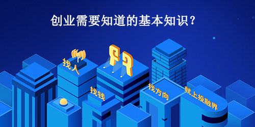创业需要知道的基本知识？