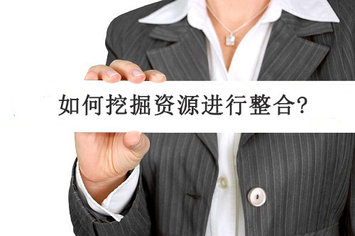 如何挖掘资源进行整合?