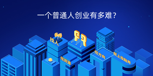 一个普通人创业有多难？