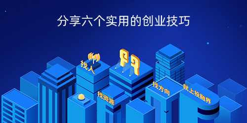 分享六个实用的创业技巧