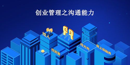 创业管理之沟通能力