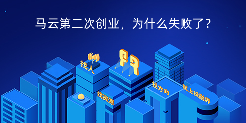 马云第二次创业，为什么失败了？