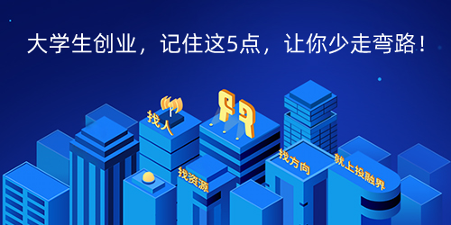 大学生创业，记住这5点，让你少走弯路！