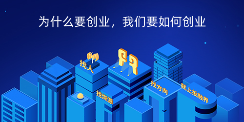 为什么要创业，我们要如何创业