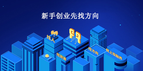 新手创业先找方向