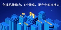 创业抗挫能力：5个策略，提升你的抗挫力