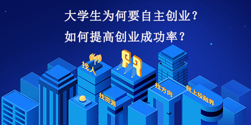 大学生为何要自主创业？如何提高创业成功率？