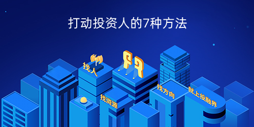 打动投资人的7种方法