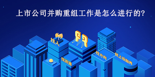 上市公司并购重组工作是怎么进行的?