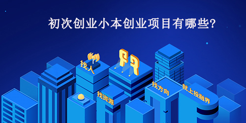 初次创业小本创业项目有哪些?