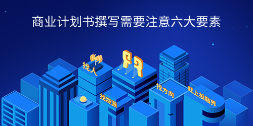 商业计划书撰写需要注意六大要素 