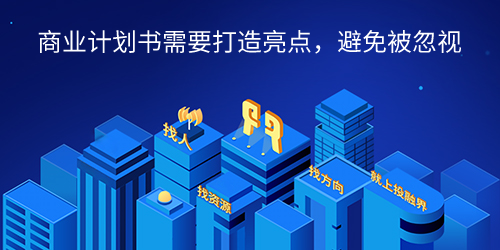 商业计划书需要打造亮点，避免被忽视