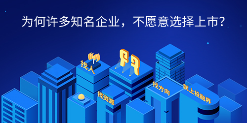 为何许多知名企业，不愿意选择上市？