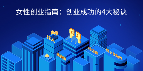 女性创业指南：创业成功的4大秘诀