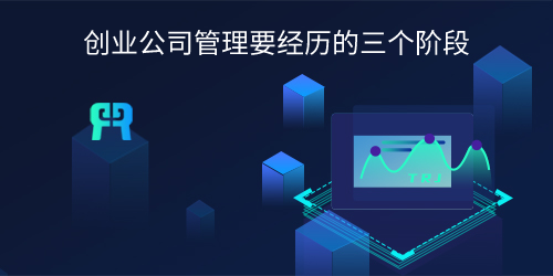 创业公司管理要经历的三个阶段