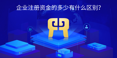 企业注册资金的多少有什么区别？