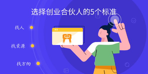 选择创业合伙人的5个标准