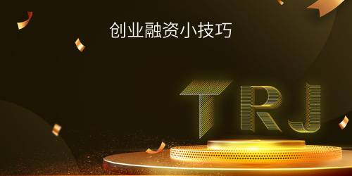 创业融资小技巧