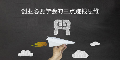 创业必要学会的三点赚钱思维
