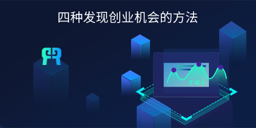 四种发现创业机会的方法