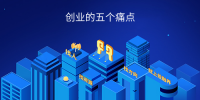 创业的五个痛点