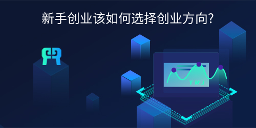 新手创业该如何选择创业方向?