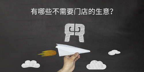 有哪些不需要门店的生意？