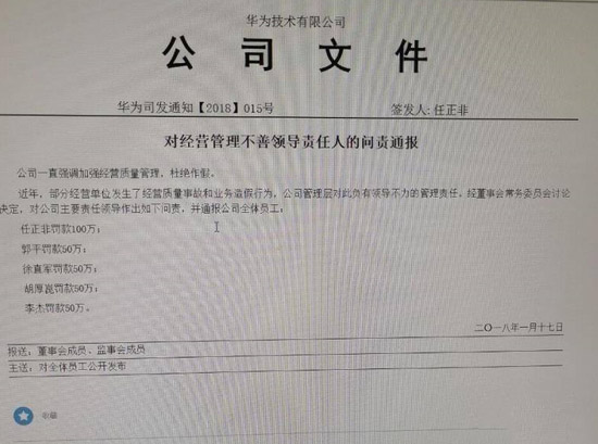 华为内部处罚通知