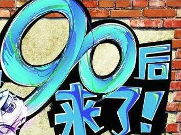 90后创业好项目